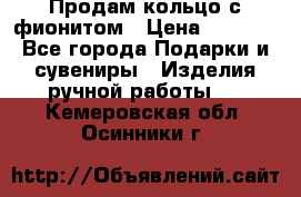 Продам кольцо с фионитом › Цена ­ 1 000 - Все города Подарки и сувениры » Изделия ручной работы   . Кемеровская обл.,Осинники г.
